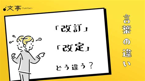 改正|「改定」「改訂」「改正」の意味の違い